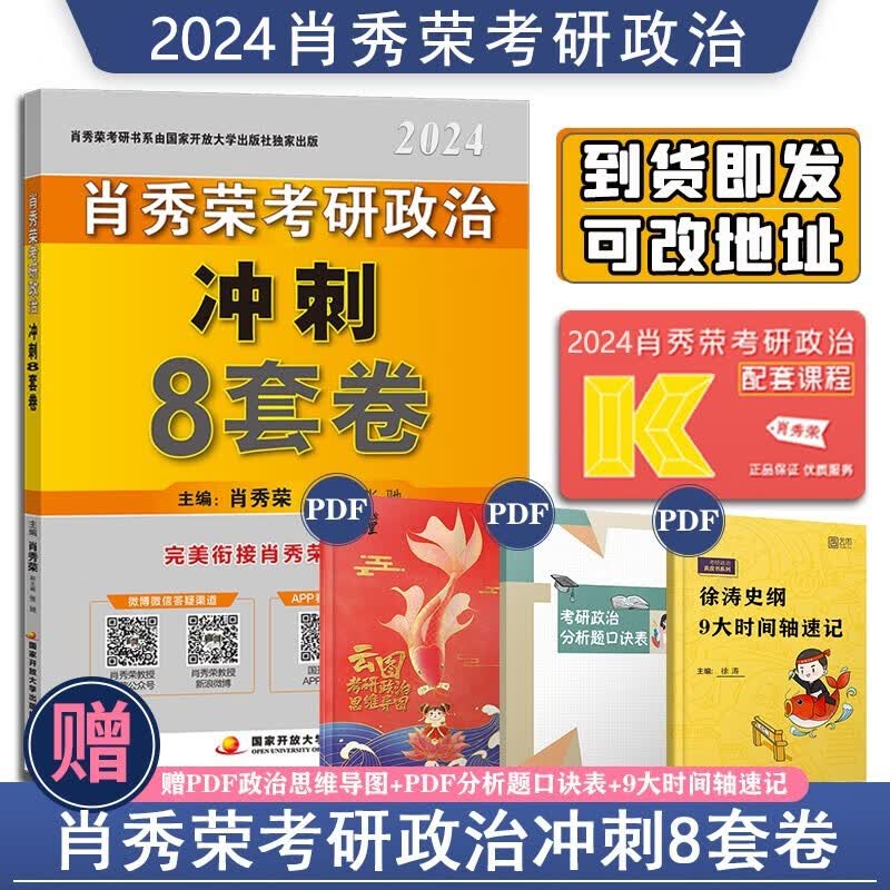 【新版预售】2024肖秀荣八套卷考研政治冲刺8套卷 肖8 肖八