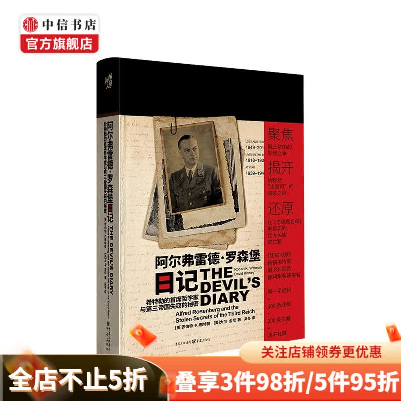 阿尔弗雷德罗森堡日记 希特勒的首席哲学家与第三帝国失窃的秘密 二战军事 中信书店