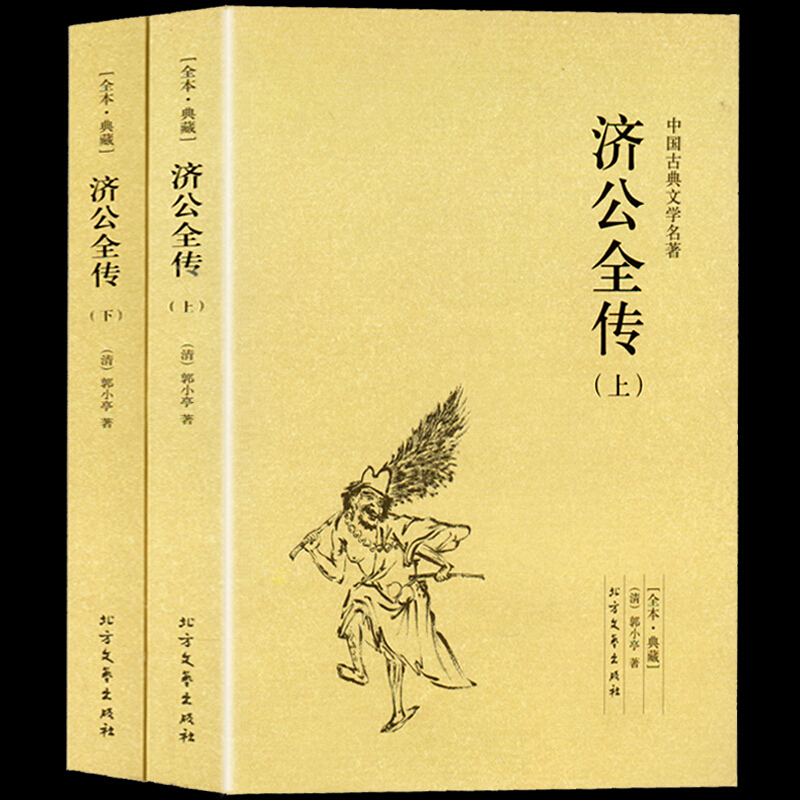 济公全传（上下）中国古典文学名著清郭小亭文学经典评演圣僧济公活佛全传书全本古典志怪小说典藏版