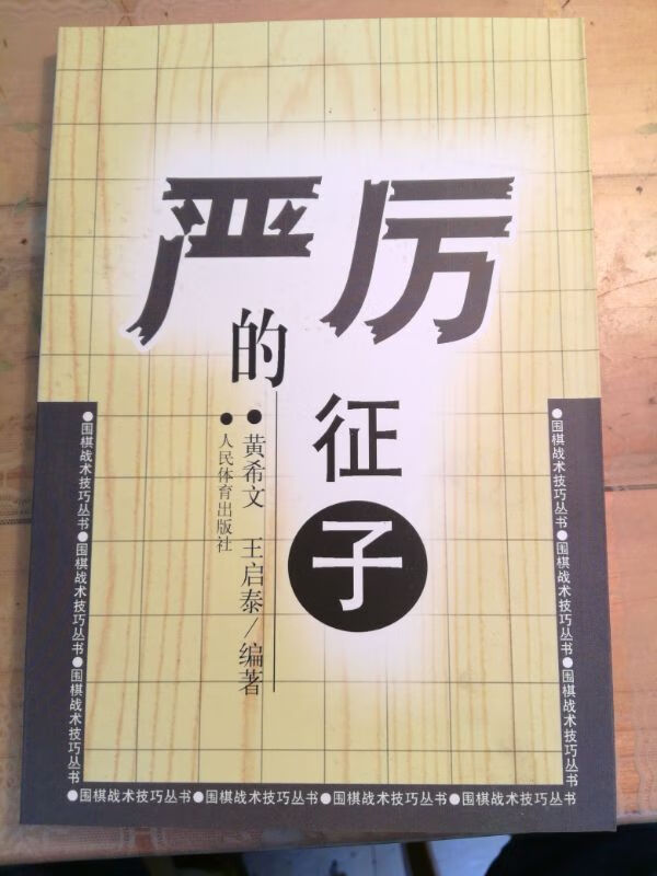 严厉的征子围棋战术技巧丛书黄希文教室扭羊头吃子手筋死活教程
