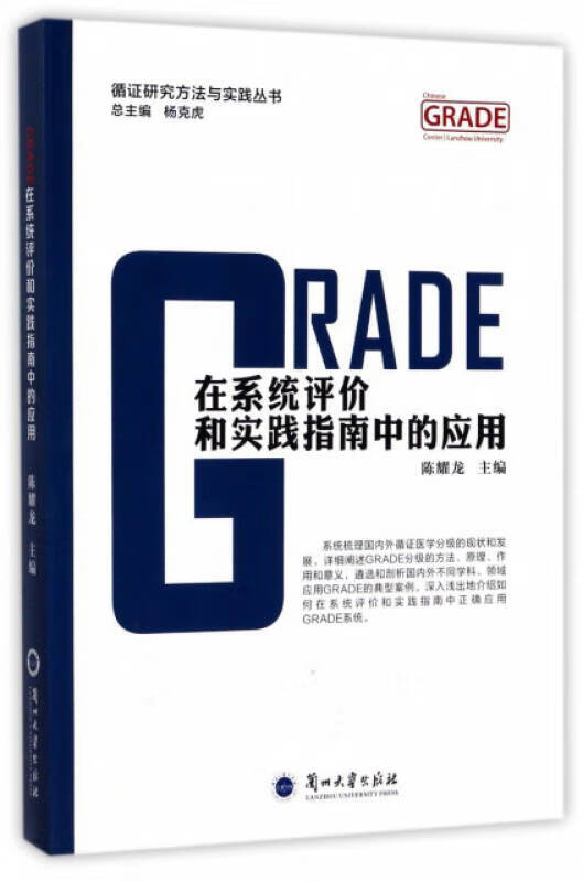 grade在系统评价和实践指南中的应用循证研究方法与实践丛书【正版