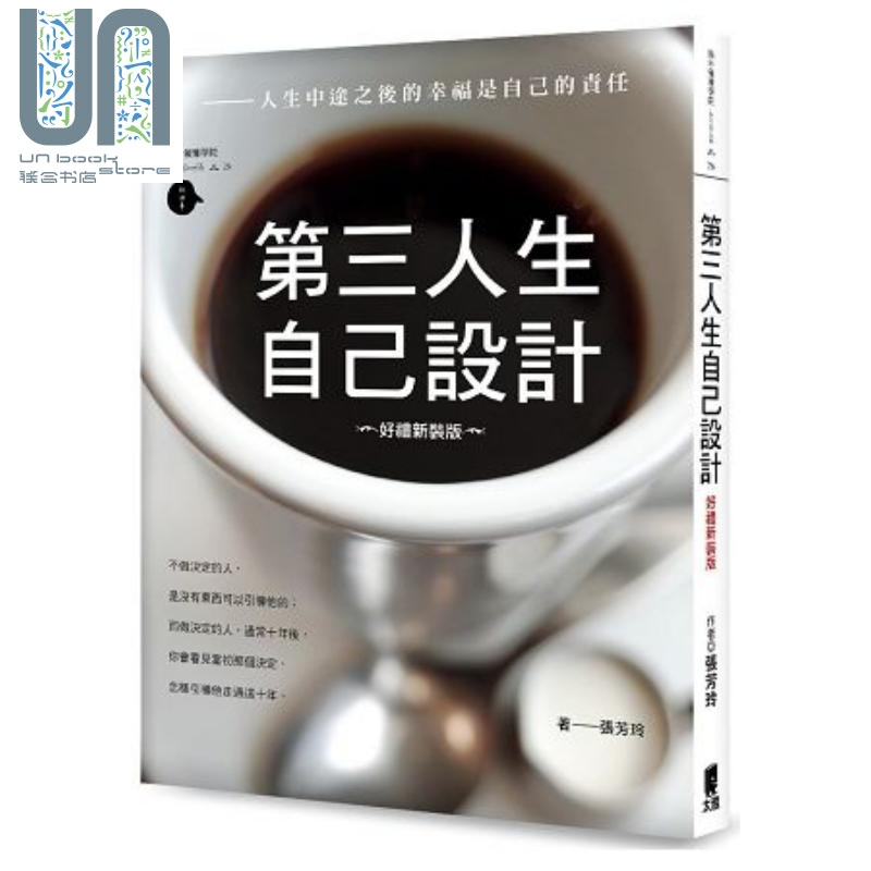 第三人生自己设计(好礼新装版) 港台原版 张芳玲 太雅出版社