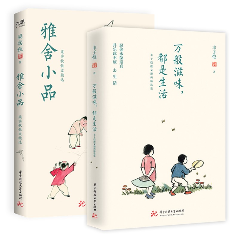 丰子恺、梁实秋“活得有趣”系列（套装全2册）：万般滋味，都是生活+雅舍小品