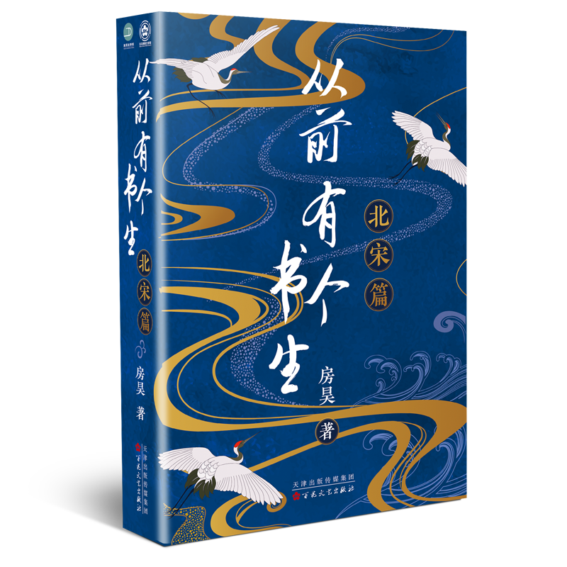 从前有个书生：北宋篇 北宋+魏晋 房昊著 百花文艺出版社旗舰店 从前有个书生：北宋篇