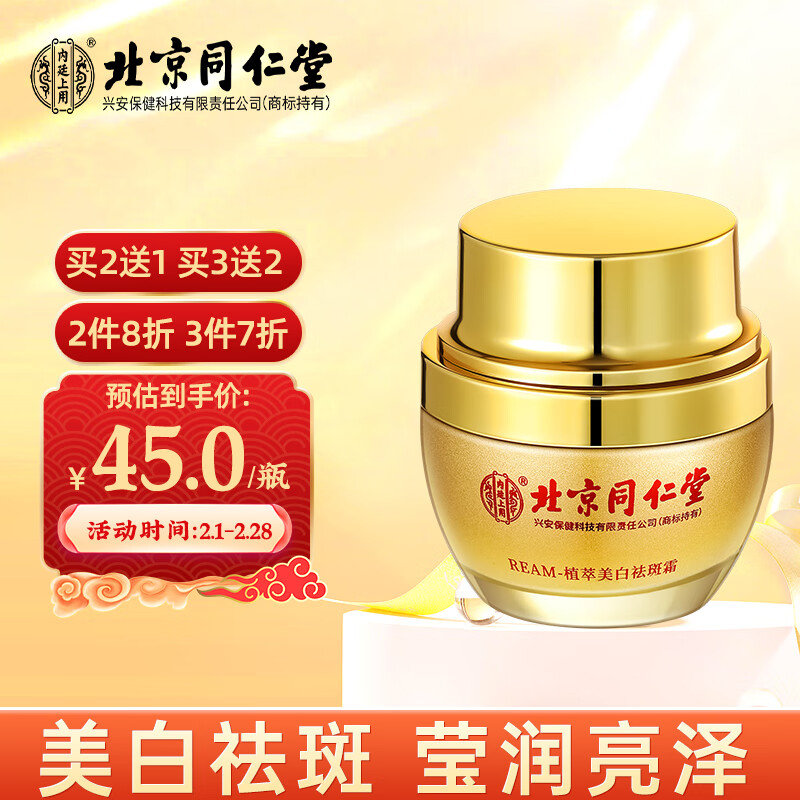 同仁堂(TRT)祛斑霜 改善雀斑黄褐斑老年斑晒斑净白保湿去斑凝肌透白素颜/盒属于什么档次?