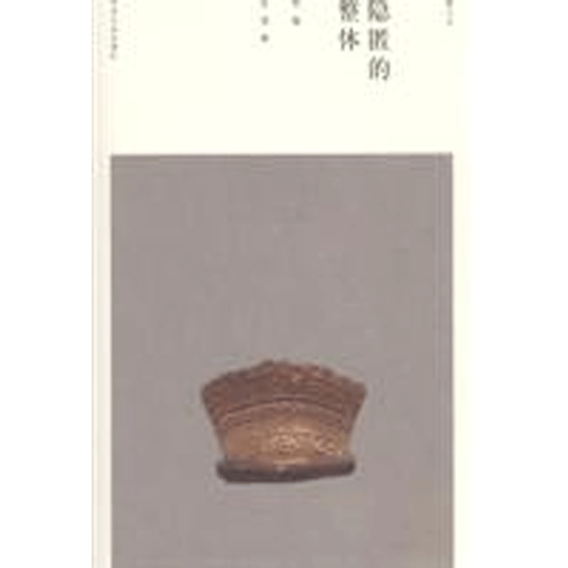 新人文·隐匿的整体:程巍自选集