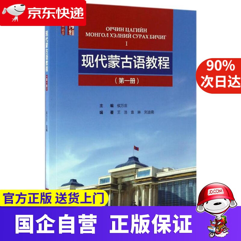 现代蒙古语教程 侯万庄 主编;王浩,袁琳,刘迪南 编著 北京大学出版社