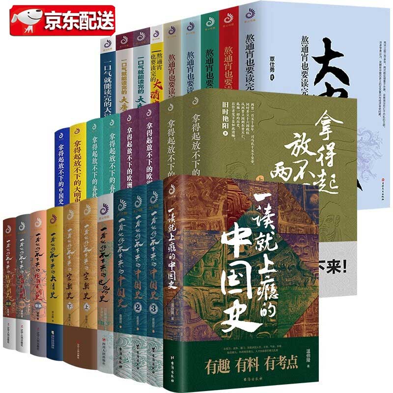 【历史书籍32册】一读就上瘾的中国史+一看就停不下来的中国史系列+拿得起放不下+熬通宵+一口气系列
