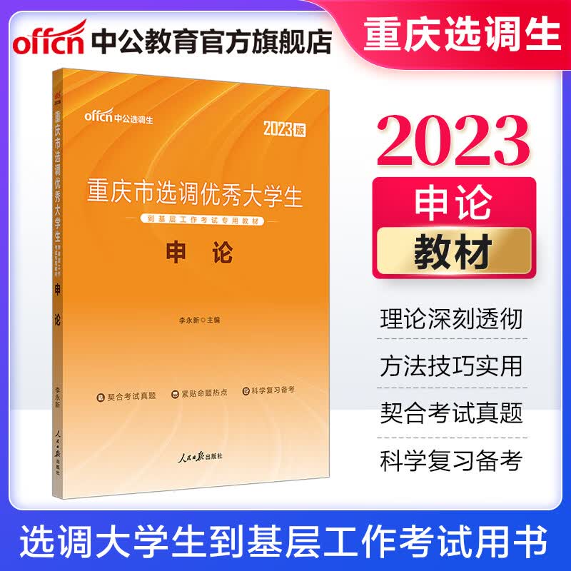 中公教育2023重庆市选调生选调大学生到基层工作考试教材：申论【下】