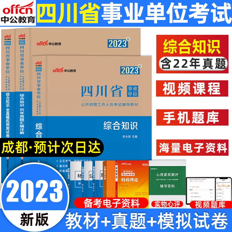 中公教育2023四川事业单位综合知识历年真题备考复习教材综合岗全真模拟试卷1001题考前必做5套卷 综合知识 教材+真题+模拟