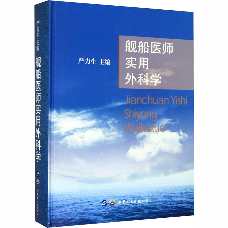 舰船医师实用外科学