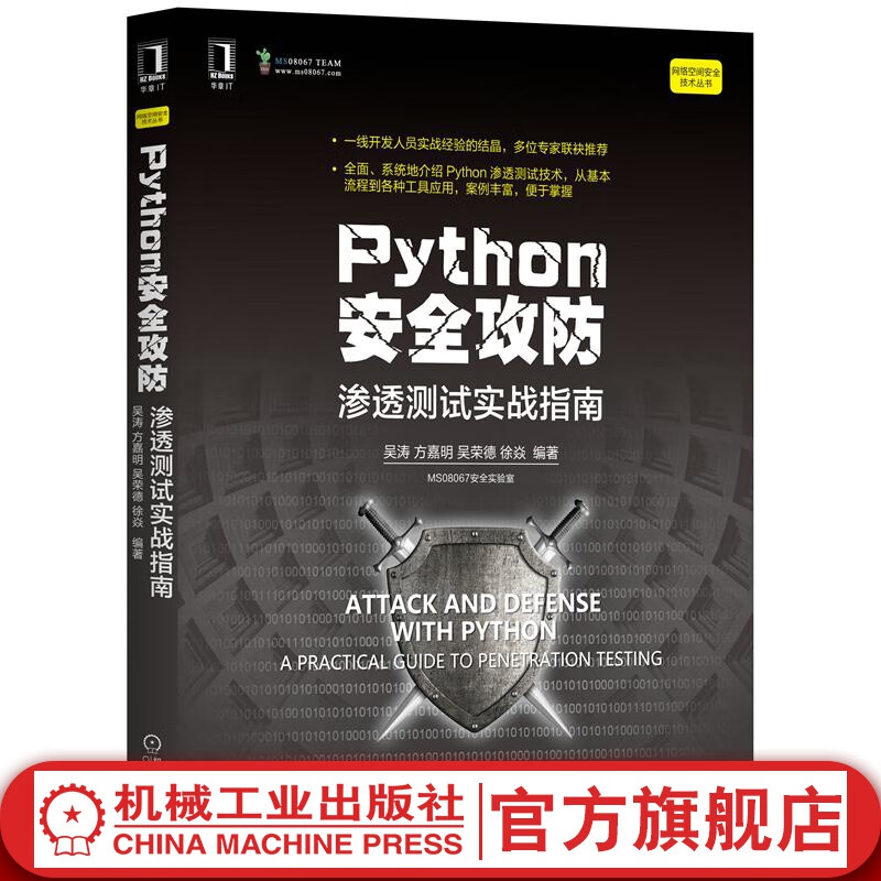 Python安全攻防 渗透测试实战指南 吴涛 方嘉明 吴荣德 徐焱 网络空间技术 编程设计