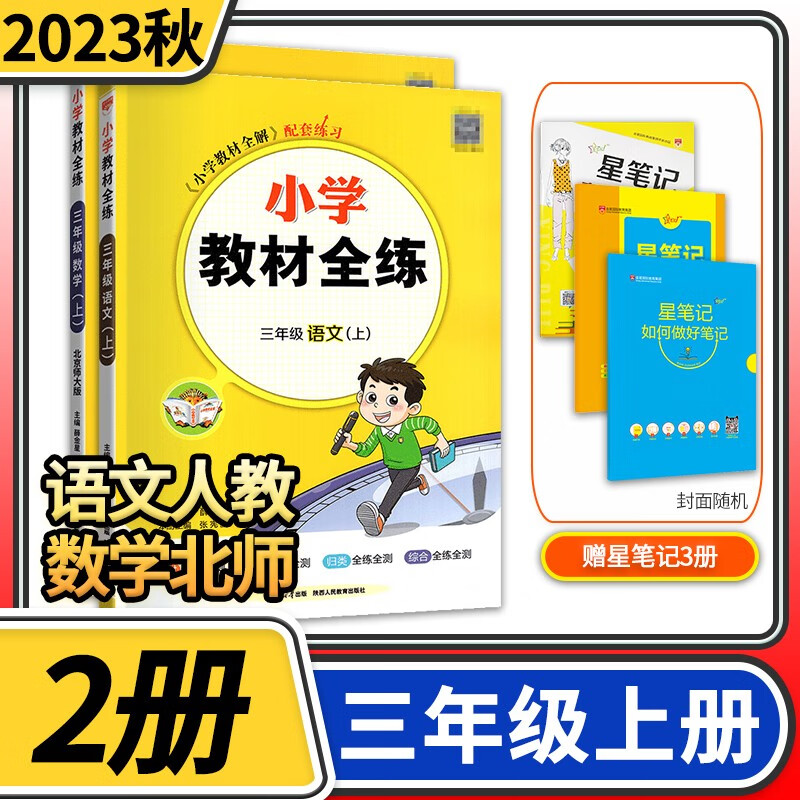 【科目自选】小学教材全练三年级薛金星教育小学生3年级课本同步训练方案辅导资料书教辅教材全解配套练习册 三年级上册2册/语文人教版+数学北师大版
