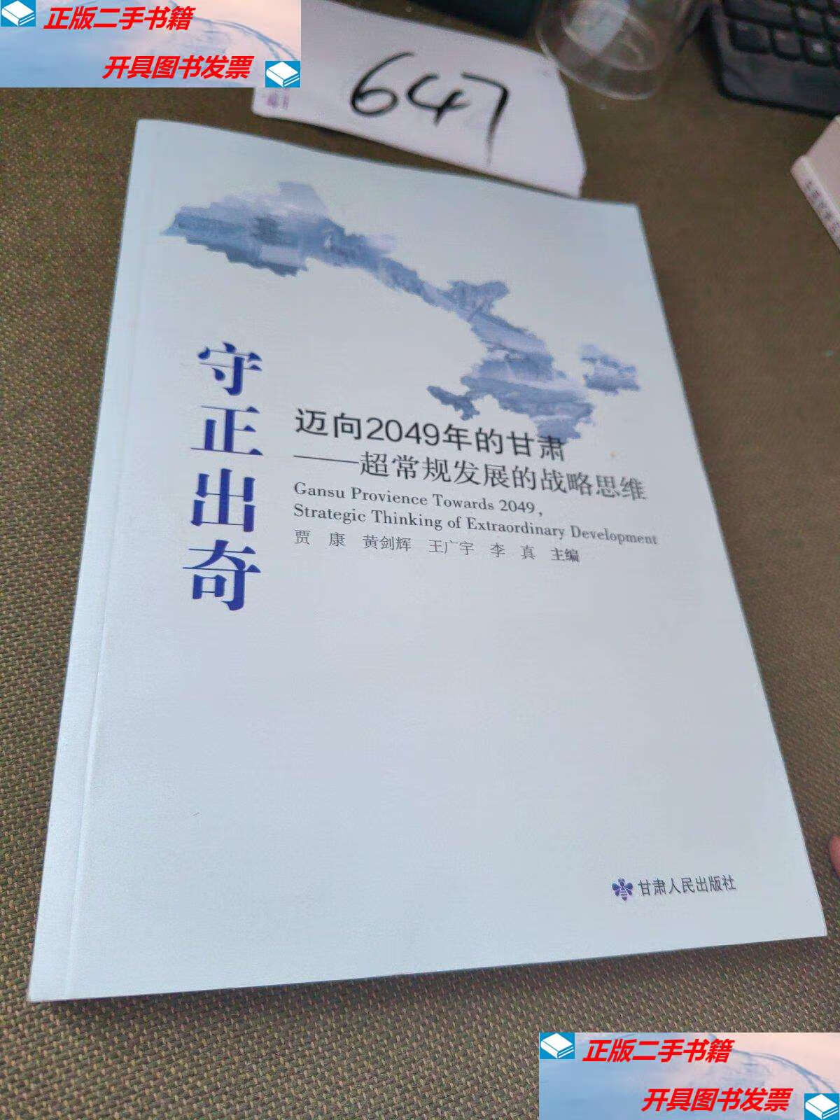【二手9成新】守正出奇:迈向2049年甘肃:超常规发展的战略思维 /王广