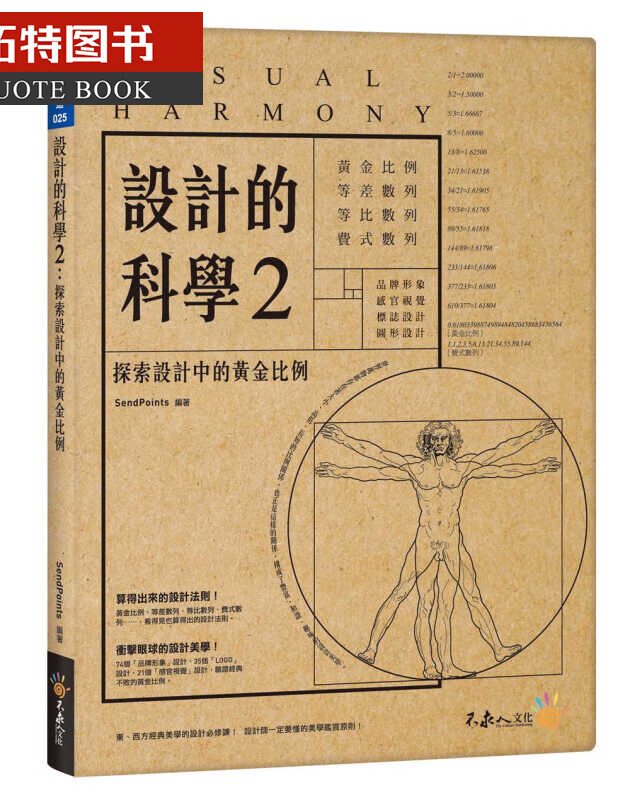 QH预售 SendPoints 设计的科学2探索设计中的黄金比例（附精美防水书衣）不求人文化 台版原版 艺术设计