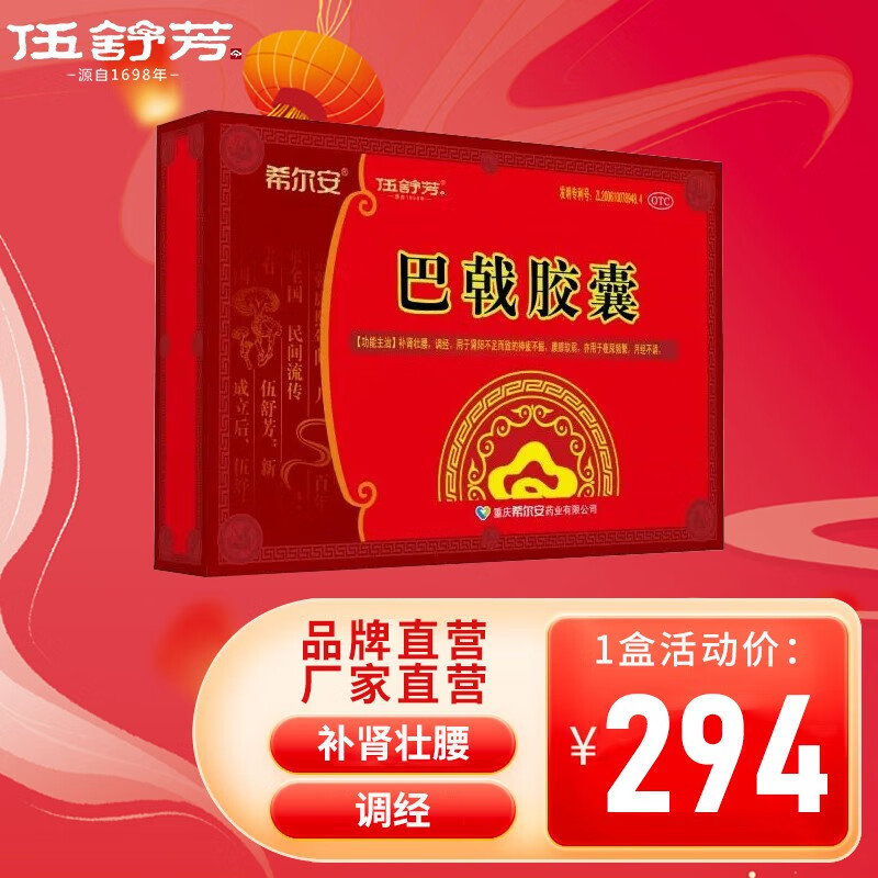 希尔安 伍舒芳 巴戟胶囊 36粒*3瓶大盒装 补肾壮腰 调经 肾阳不足 神