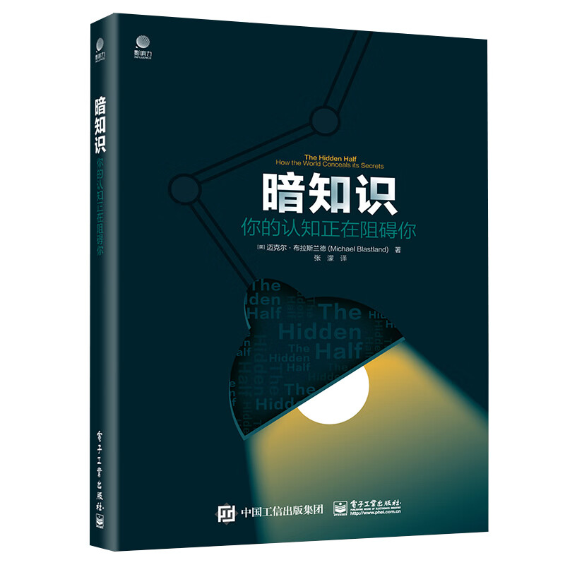 【樊登推荐】暗知识： 你的认知正在阻碍你（全彩）