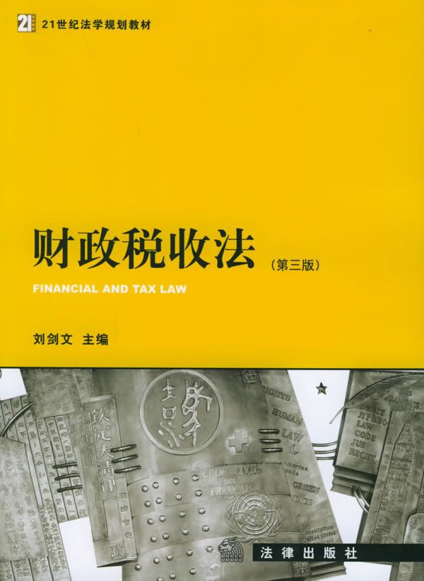 财政税收法第3版