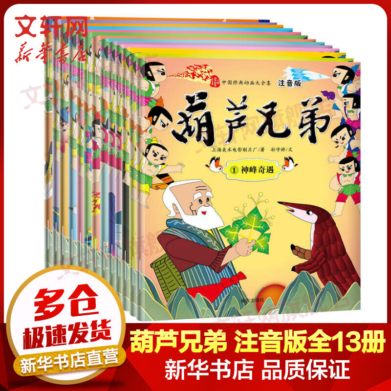 葫芦兄弟故事书 葫芦娃全套13册注音版 中国经典动画大全集 儿时珍藏