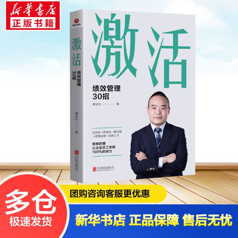 激活 绩效管理30招 贾长松 书籍