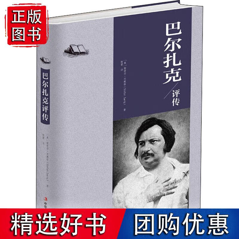巴尔扎克评传