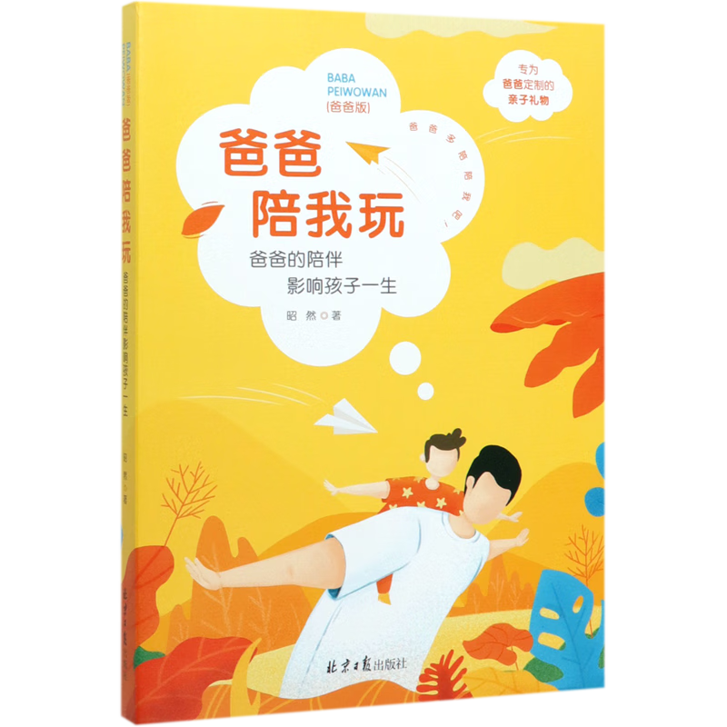 爸爸陪我玩(爸爸的陪伴影响孩子一生爸爸版)