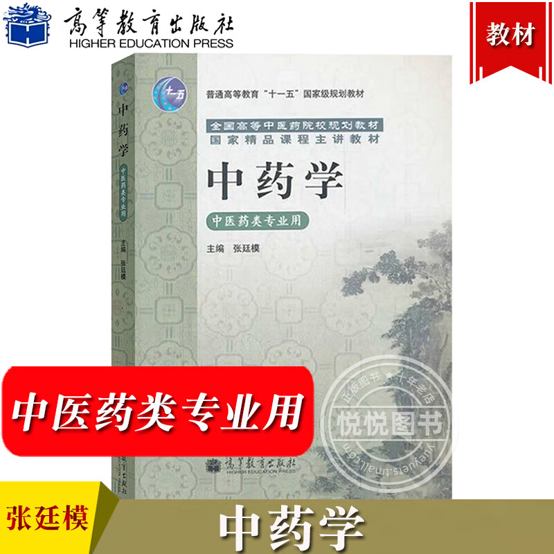 中药学 全国高等中医药院校规划教材 中医药类专业用 张廷模 高等教育