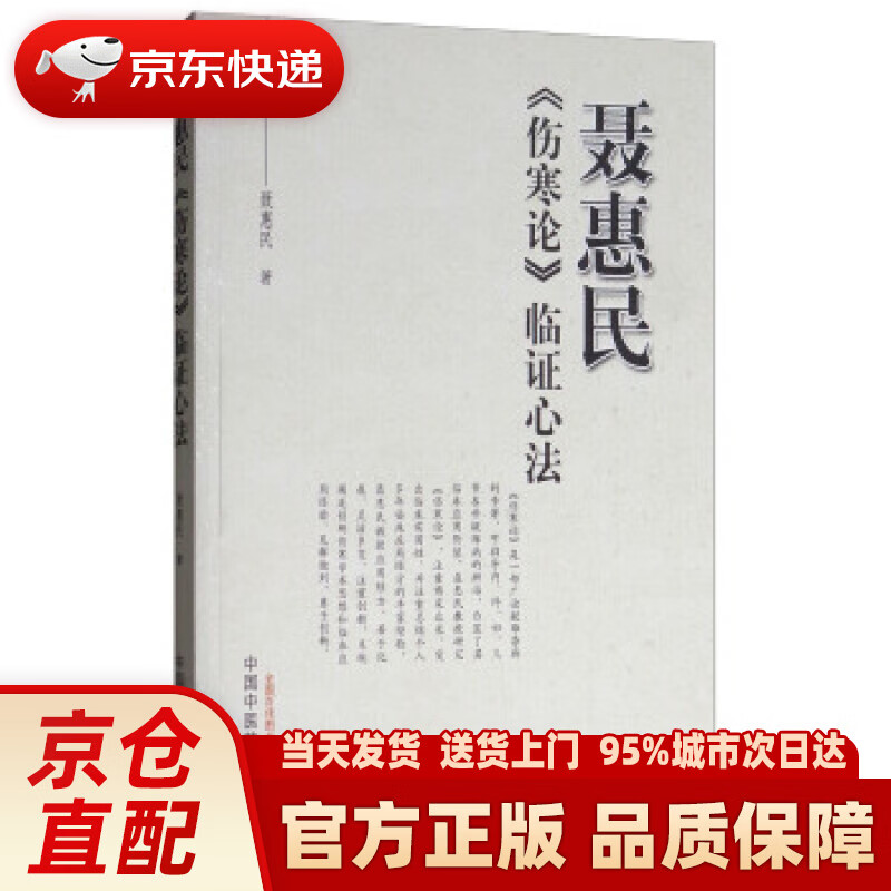 【新华正版图书】聂惠民《伤寒论》临证心法 聂惠民 著 中国中医药