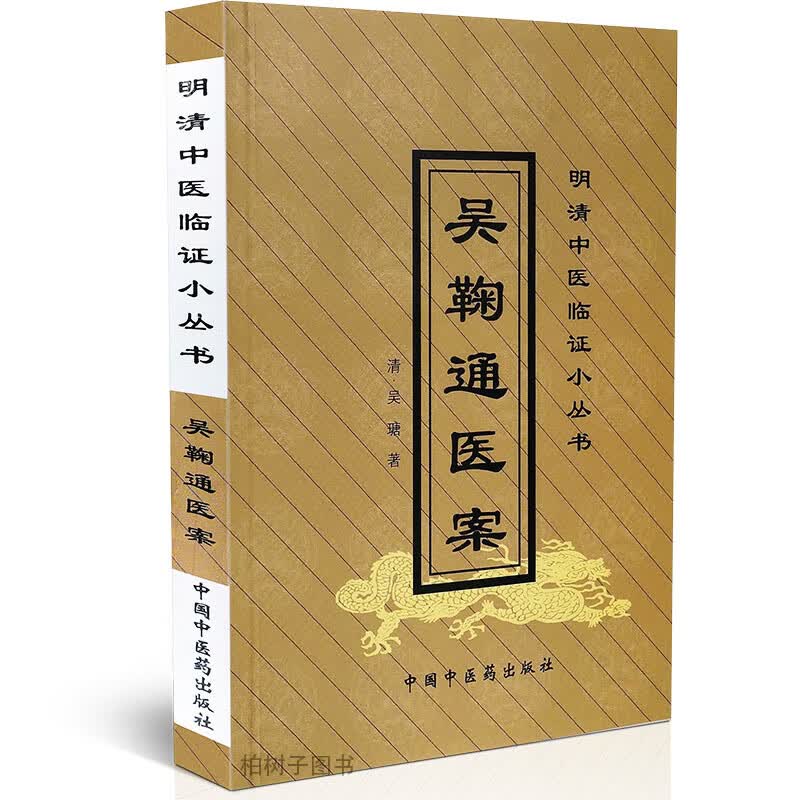 吴鞠通医案(清)吴瑭著温病伤寒内科杂病妇科儿科用药心得实用的临床参考书医案中医方剂明清中医临证小丛书