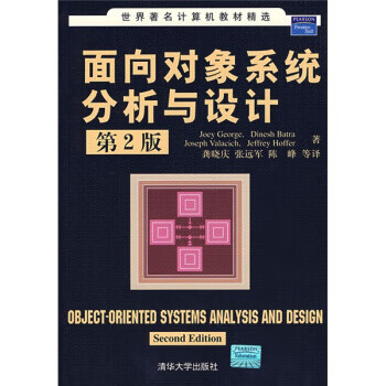 二手面向对象系统分析与设计-(第2版)乔治清华大学