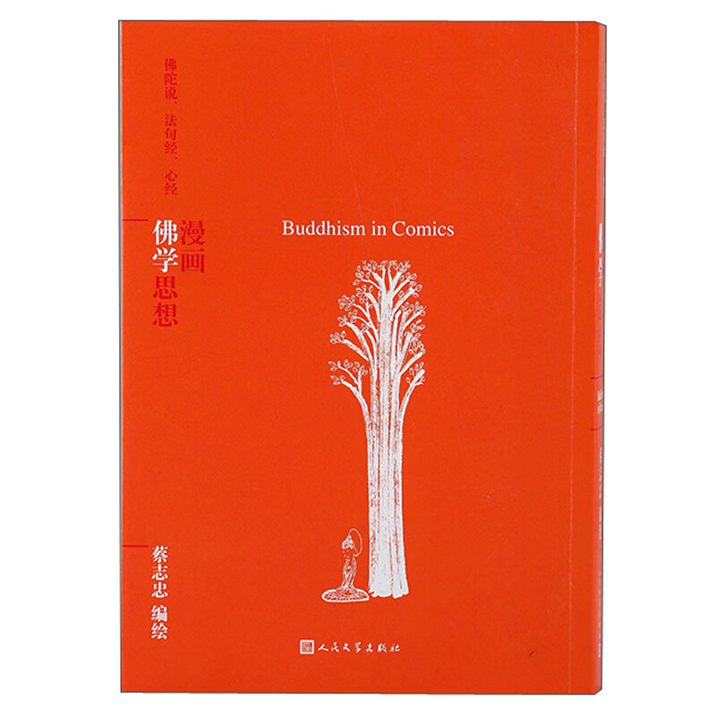 漫画佛学思想 人民文学 97870201