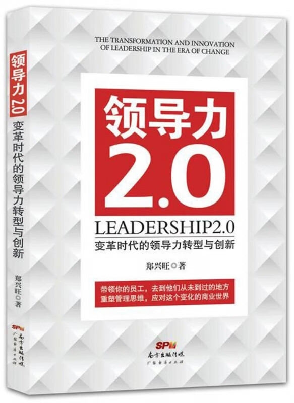 领导力2.0(变革时代的领导力转型与创新)