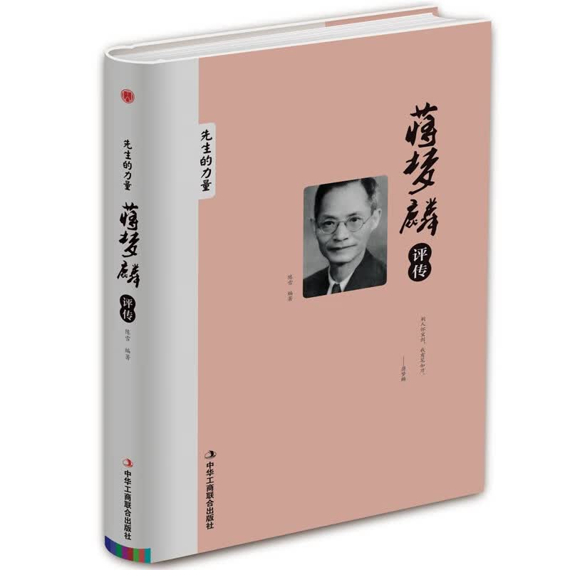 蒋梦麟评传(精)/先生的力量