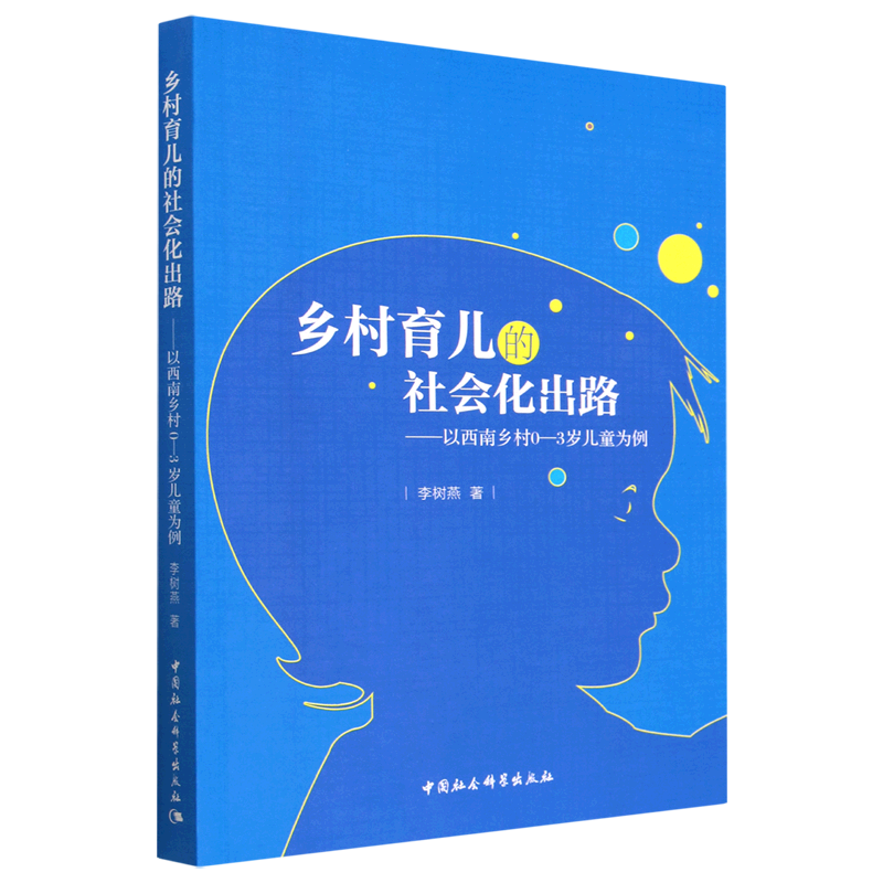 乡村育儿的社会化出路--以西南乡村0-3岁儿童为例