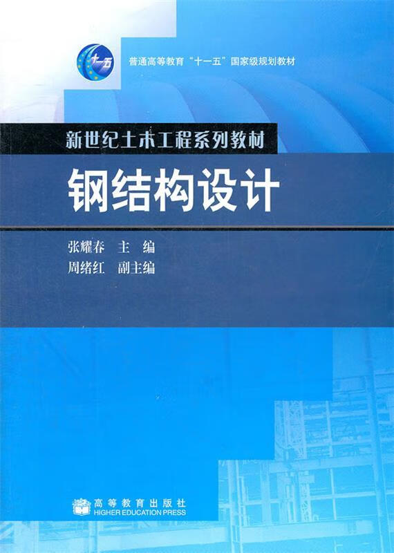 钢结构设计【正版图书，放心购买】