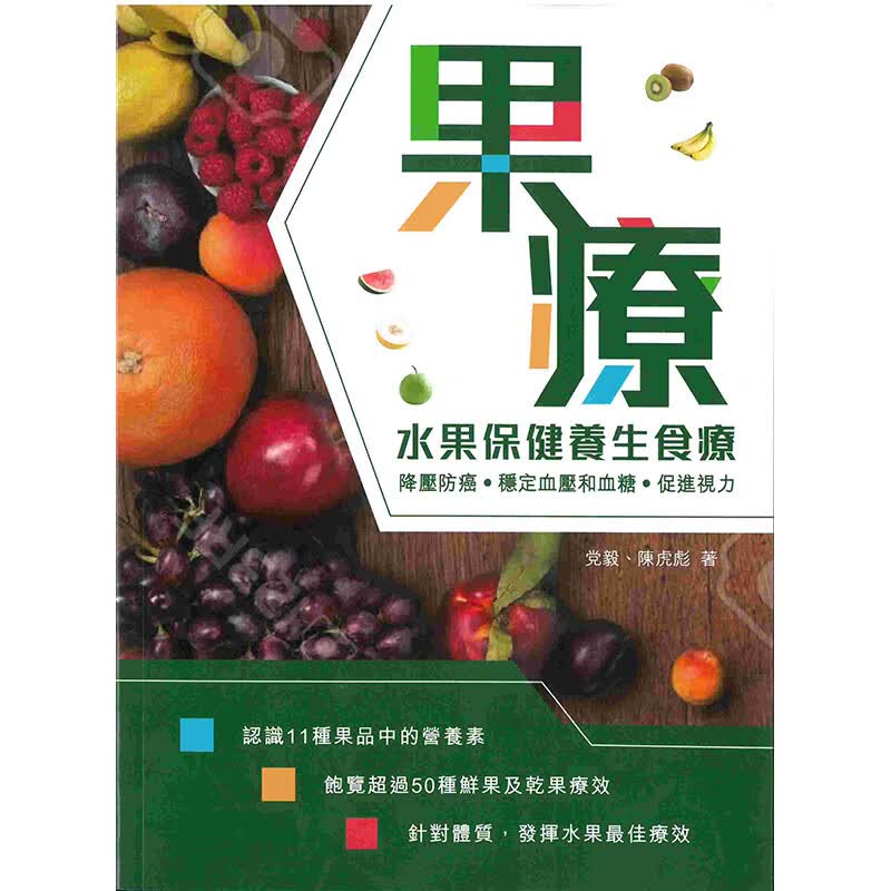 预订台版 果疗 水果保健养生食疗 水果的性味归经功效适应症营养分析对症配方150个果疗
