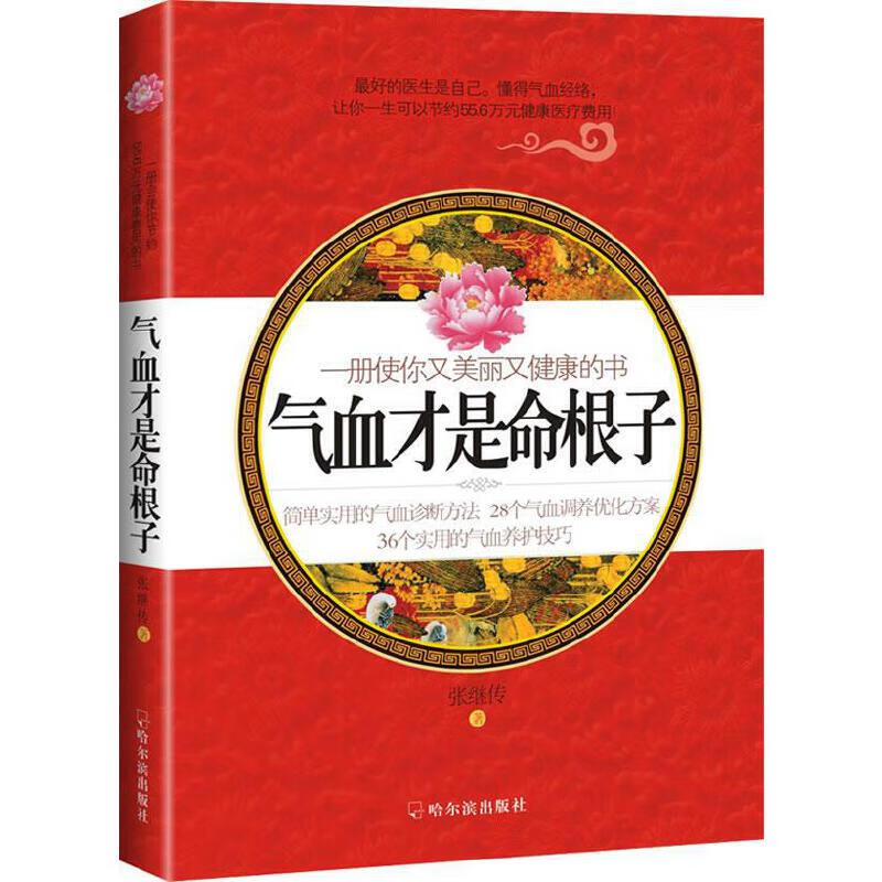 【正版书】气血才是命根子