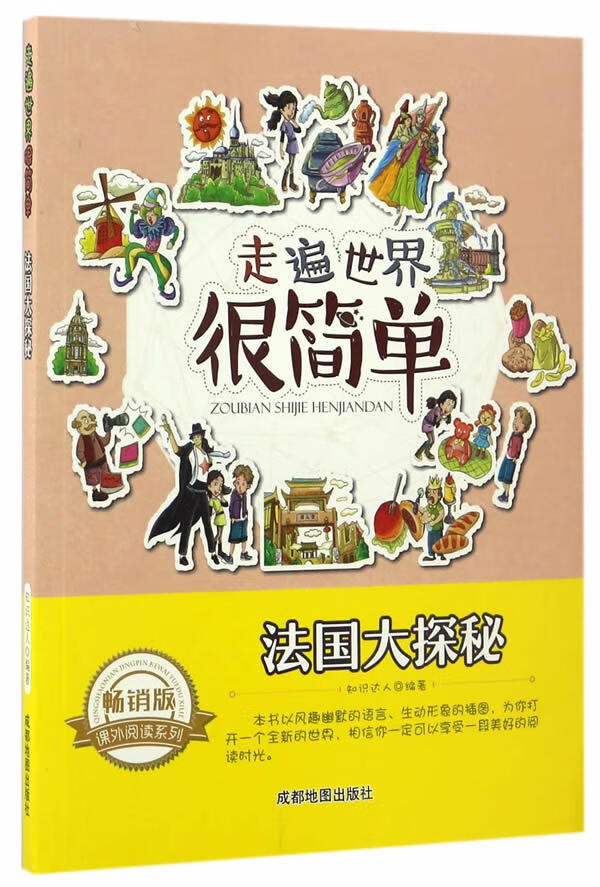 走遍世界很简单:法国大探秘