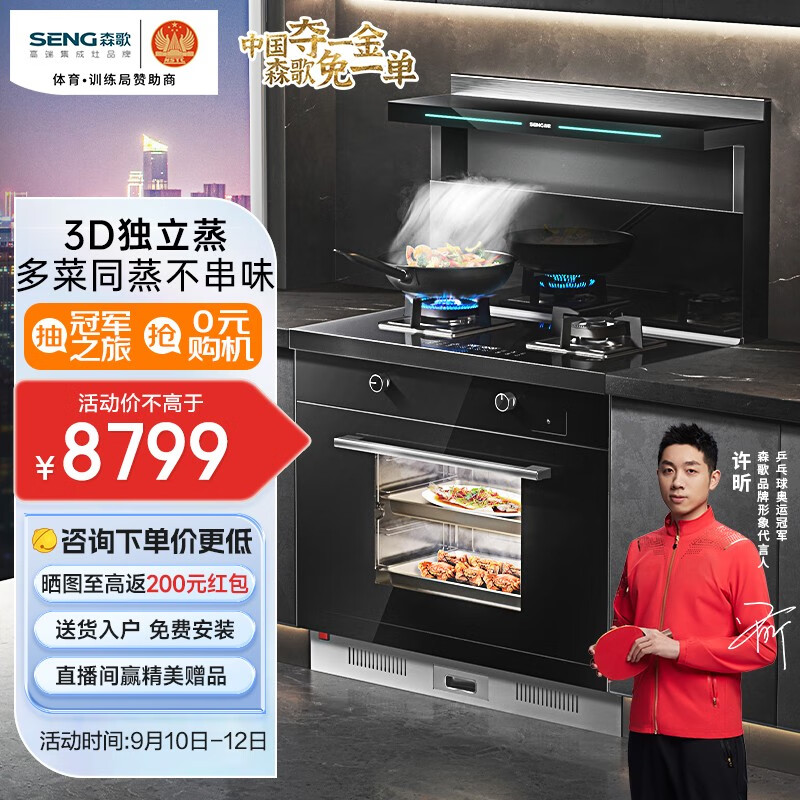 森歌（SENG） 集成灶 T3BZ集成蒸箱一体厨房侧吸抽油烟机灶具燃气灶套装 钢化玻璃台面 天然气