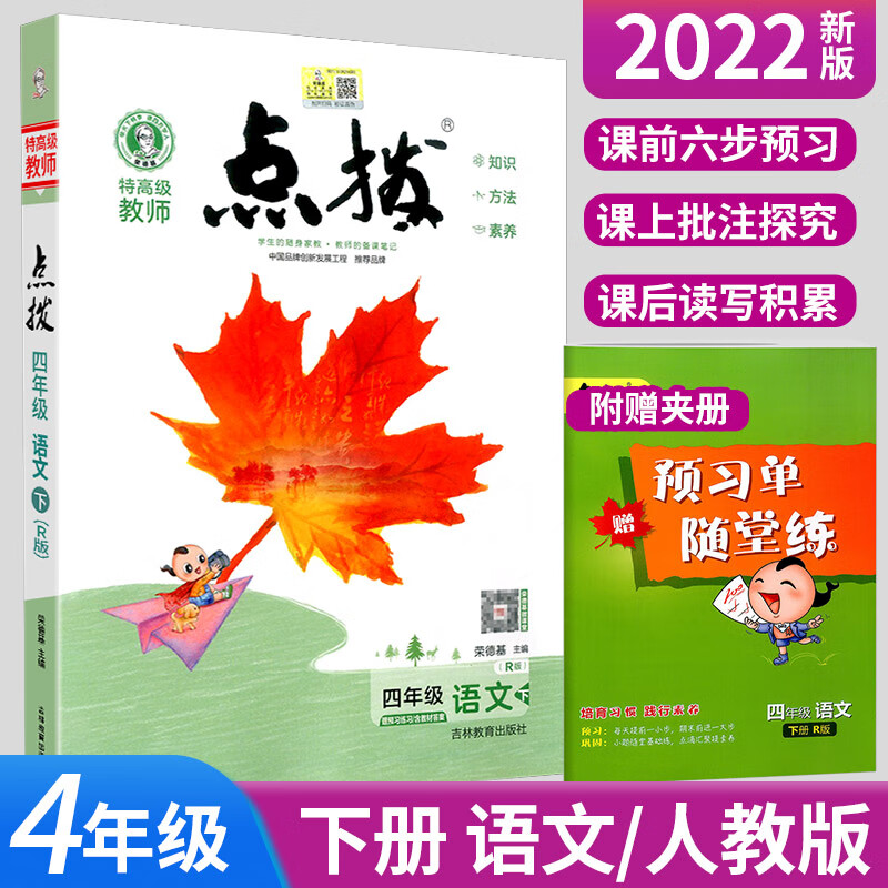 2022版 荣德基特教师 点拨四年级下册语文 部编版人教版 小学课本解析