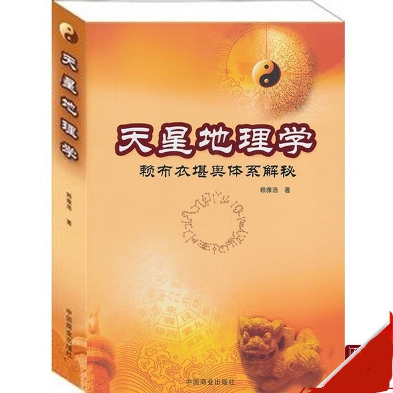 正版 风水书天星地理学:赖布衣堪舆体系解秘 地理学 赖公 赖雅浩 催官篇 地理风水学