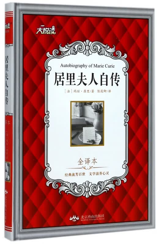 居里夫人自传(全译本)(精)/大悦读
