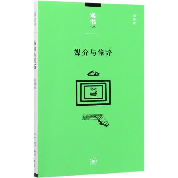 媒介与修辞/读书文丛