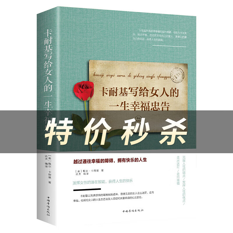 卡耐基写给女人的一生幸福忠告 女性励志书籍 提高自我修养气质情商读物心灵鸡人生智慧心理学青春励志书枕