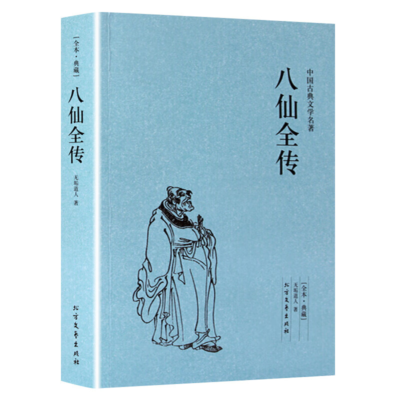 八仙全传 中国古典文学名著民间神话传说八仙过海的传说张果老的故事得道传济公全传图书籍