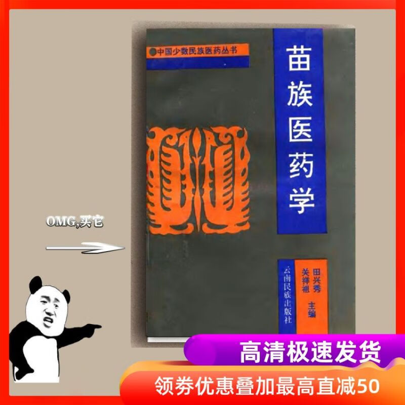 中国卫生民族医学 苗族医药学 田兴秀 关