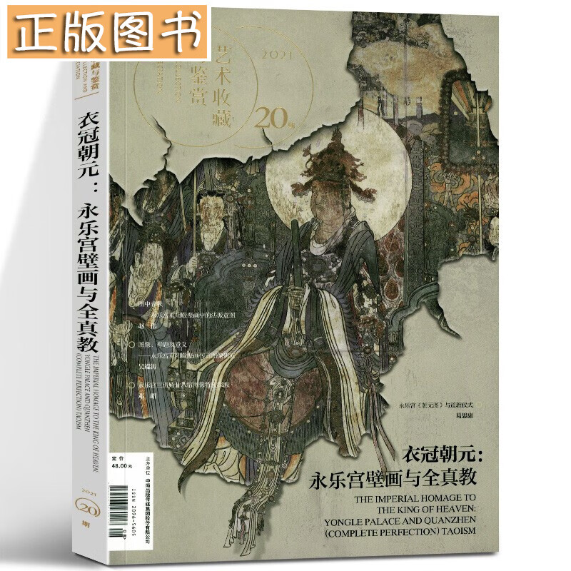 艺术收藏与鉴赏系列【多规格自选】双月期刊 第1期~第20期 四王是怎样炼成的、中国早期摄影、蚀铜刻木 湖南美术出版社 第20期：衣冠朝元 永乐宫壁画与全真教