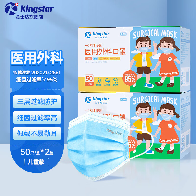 金士达tk儿童/成人医用外科一次性防病菌三层防护舒适透气口罩 儿童50只/盒*2盒共100只