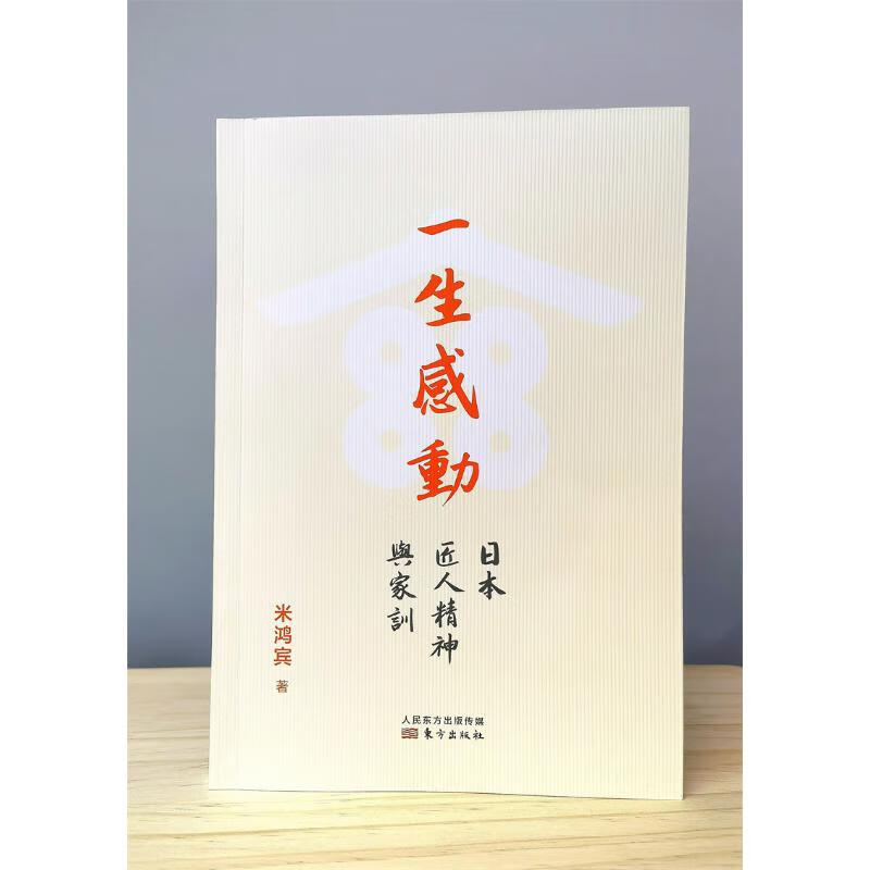 一生感动 日本匠人精神与家训