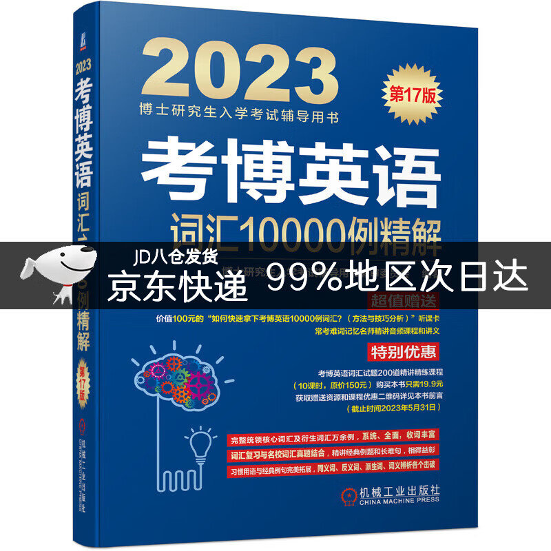 2023年博士研究生入学考试辅导用书 考